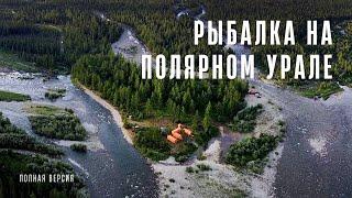 РЫБАЛКА МЕЧТЫ на ПОЛЯРНОМ УРАЛЕ / ТРОФЕЙНЫЙ ХАРИУС на СПИННИНГ / ПЯТИРЕЧЬЕ