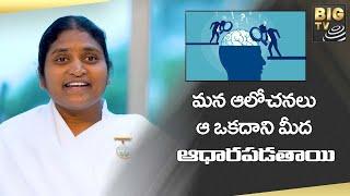 Mind Management Session | మన ఆలోచనలు ఆ ఒకదాని మీద ఆధారపడతాయి | DEVOTIONAL VILLAGE | BIG TV