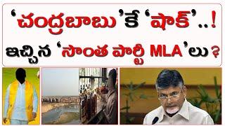 ‘చంద్రబాబు’కే ‘షాక్’ఇస్తున్న ‘సొంత పార్టీ MLA’లు? | TDP MLAs Gave Shock To Chandrababu |