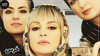  فیلم ایرانی خرس | Film Irani Khers 