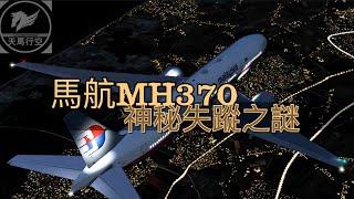 [天馬行空] ep28 神秘馬航MH370失蹤之謎