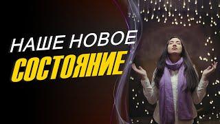 НАШЕ НОВОЕ СОСТОЯНИЕ