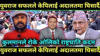 Kulman Vs KP Oli ओलिले राष्ट्रघाति गर्दै युवराज सफल्ले के पि लाई हाले मु्द्दा Yubraj safal interview