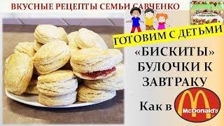 #Бискиты на завтрак как в Макдональдс. Слоеное тесто без дрожжей. Семья Савченко