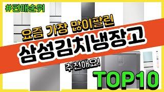 삼성김치냉장고 추천 판매순위 Top10 || 가격 평점 후기 비교