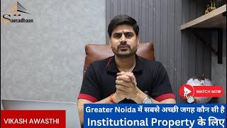 Greater Noida में सबसे अच्छी जगह कौन-सी है Institutional Property के लिए