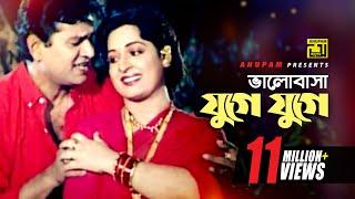 Bhalobasha Juge Juge | ভালোবাসা যুগে যুগে | HD | Shabana & Alamgir | Hadi & Sabina | Mayer Doa