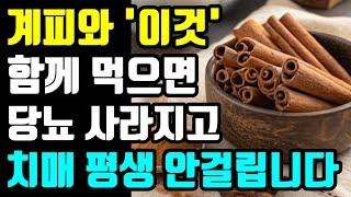 계피를 절대로 이렇게먹지마세요ㅣ암과치매에 걸릴수 있습니다ㅣ오래살고싶다면 계피와이것을 항상 매일 꼭 같이 많이드세요ㅣ계피는 이것과 먹으면보약보다 좋습니다ㅣ계피 먹는 방법(당뇨치료)