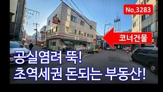 초역세권에 안정적인 임대 수익! 탄탄한 배후세대까지, 인천상가주택매매, 매물3283