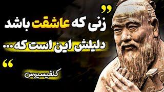 سخنان ارزشمند کنفوسیوس راجب زندگی و عشق که هر مرده ای را زنده میکند