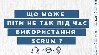 Що може піти НЕ так під час використання SCRUM? | ABPMP Ukraine online