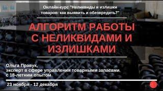 Алгоритм работы с неликвидами Ольга Правук