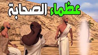 اروع القصص الاسلامية  فى عهد عظماء صحابة رسول الله عليه السلام 