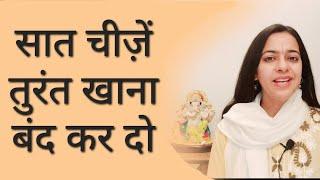 Seven foods we should NEVER eat Never eat these 7 foods. Acharya Pratishtha