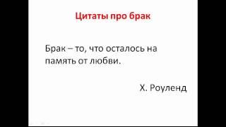 Брак. Цитаты о браке.