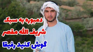 سبک های شریف الله مقصر/ صد فیصد گوش کنیند/Sharifullah Muqaser