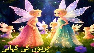 Fairies story in Urdu #پریوں کی کہانی#Urdu story for kids @Sonu kids with NR