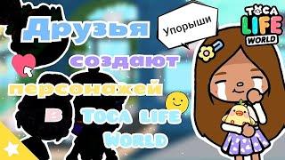 ~|ДРУЗЬЯ создают персонажей В Toca life World|~ Тока бока / Utca toca