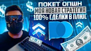 ПОКЕТ ОПШН - КАК Я ЗАКРЫВАЮ СДЕЛКИ 100% В ПЛЮС! БИНАРНЫЕ ОПЦИОНЫ POCKET OPTION СТРАТЕГИИ ОБУЧЕНИЕ