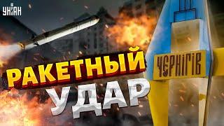 ️Экстренно из Чернигова! Жуткие ВЗРЫВЫ в центре города. Путин запустил ракеты: детали атаки