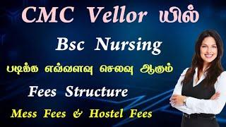 ‼️CMC Vellor Bsc Nursing Fees Structure | CMCVELLORE Bscnursing Admission 2024‼️