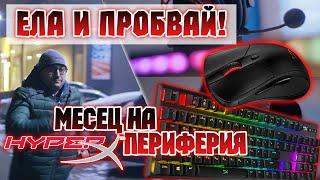 ЕЛА и ТЕСТВАЙ периферията на HyperX в Gplay.bg Gaming Room