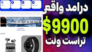 9900 دلار درامد واقعی از تراست ولت با سایت سرمایه گذاری کلیکی