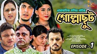 গোল্লাছুট | Gollachut | EP 01 | Akhomo Hasan, Tawsif, Safa Kabir, Sabbir | Bangla New Natok 2020