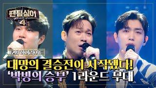 [하이라이트] 내 팬텀 못 보낸다 결승 1차전 「1라운드」부터 역대급 무대 쏟아지는 중  | 팬텀싱어4 | JTBC 230526 방송