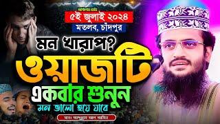 মন খারাপ থাকলে ওয়াজটি একবার শুনুন - Abdullah Al Amin waz | আব্দুল্লাহ আল আমিন