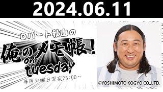 【2024.06.11】ロバート秋山の 俺のメモ帳！on tuesday