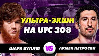 Бой на UFC 308: Шара Буллет vs Армен Петросян