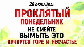 28 октября День Евфимия. Что нельзя делать 28 октября День Евфимия. Народные традиции и приметы.