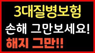 암보험 3대질병보험 추천 손해 그만보셔야죠! 해지 그만하시고 이대로 하셔서 평생 가져가세요!