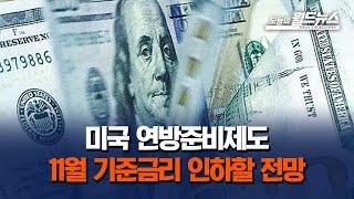 미국 연방준비제도... 11월 기준금리 인하할 전망