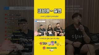 급결성 혼성그룹 사가지입니다 #코요태 #실연#사가지 #도전의땅 #소울크라이 #미키드 #김은비 #송피디