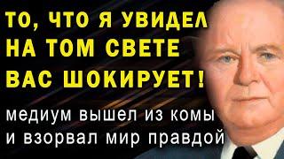 Во время комы он видел загробный мир! Вот что ждет после смерти! Медиум Артур Форд