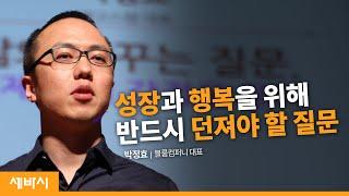 삶을 바꾸는 질문, 이제 나의 강점을 묻다 | 박정효 블룸컴퍼니 대표 | 성장 긍정 질문 행복 | 세바시 137회