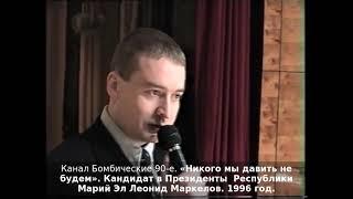 «Никого мы давить не будем». Кандидат в Президенты  Республики Марий Эл Леонид Маркелов. 1996 год.