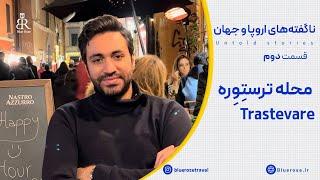 محله ترستوره - مجموعه ناگفته‌های اروپا و جهان - قسمت ۲ #trastevere