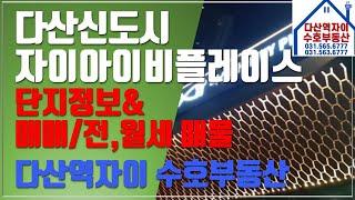 *수호부동산* 다산신도시/다산동 자이아이비플레이스 아파트 단지정보&매매,전월세매물 정보