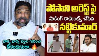 Producer Nattikumar Shocking Comments On Posani Krishna Murali Arrest | Pawankalyan | Filmylooks