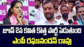 MLC Kavitha New Party | MP Raghunandan Rao | Balanna Muchatlu | SSC Digital