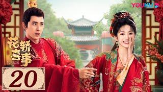 ENGSUB【花轿喜事 Wrong Carriage Right Groom EP20】天赐良缘！花轿互换促成两段佳话 | 古装爱情 | 田曦薇 / 敖瑞鹏 | YOUKU COSTUME