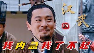 精读《汉武大帝》26：汉武帝上班迟到，皇位差点都保不住了，亏了舅舅内急了不起