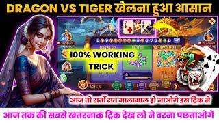 Dragon vs Tiger tricks | Dragon vs Tiger winning tricks | Dragon vs Tiger game kaise khele