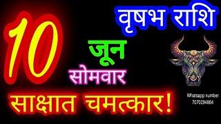 10 जून वृषभ राशिफल/Vrishabh Rashi/Aaj Vrishabh Rashifal/Vrishabh 10 June/Taurus aajkarashifal