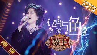 【纯享版】齐豫《飞鸟与鱼》 《歌手2019》第3期 Singer 2019 EP3【湖南卫视官方HD】