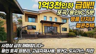 ((1억3천인하))용인전원주택 / 용인 포곡 영문리 / 미르마을 전원주택 / 자랑하고픈 집을 소개합니다 / 포곡IC 용인IC 5분거리 / 철콘 / 프라이빗한 단지 / No.3318