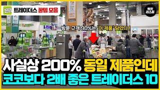 사실상 똑같은 제품인데 코스트코보다 2배 좋은 트레이더스 추천템 10가지 몰아보기
